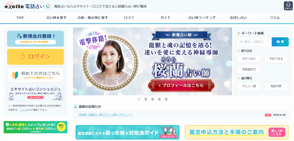 初心者電話占いおすすめランキング エキサイト電話占い