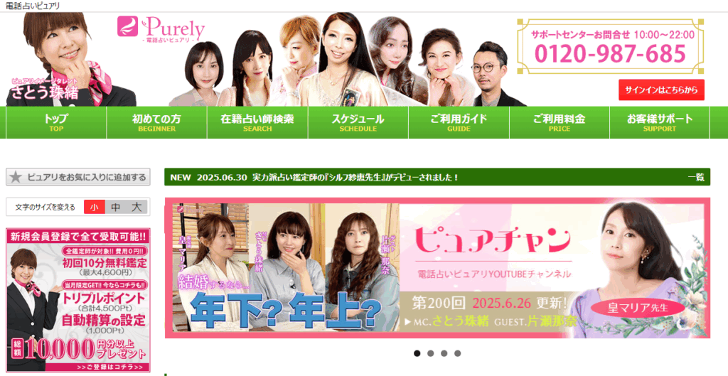 初心者電話占いおすすめランキング ピュアリ