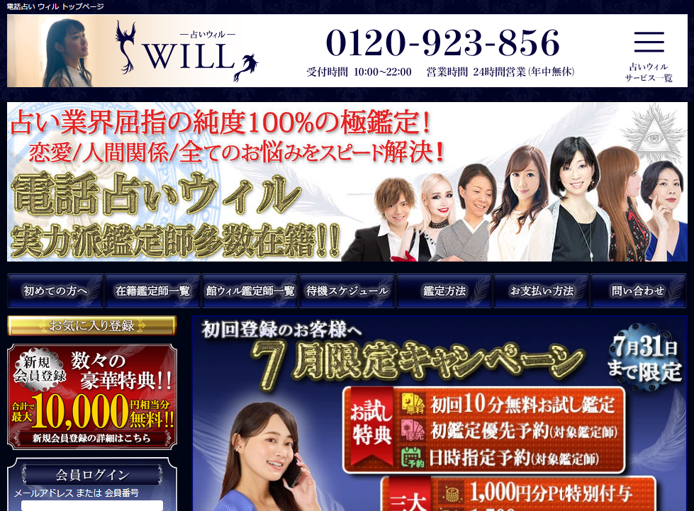 初心者電話占いおすすめランキング ウィル