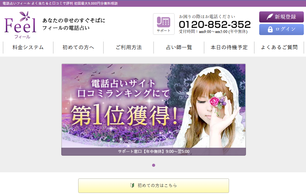 初心者電話占いおすすめランキング フィール