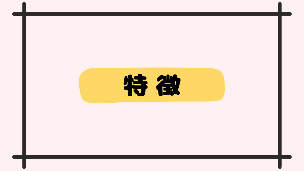 特徴