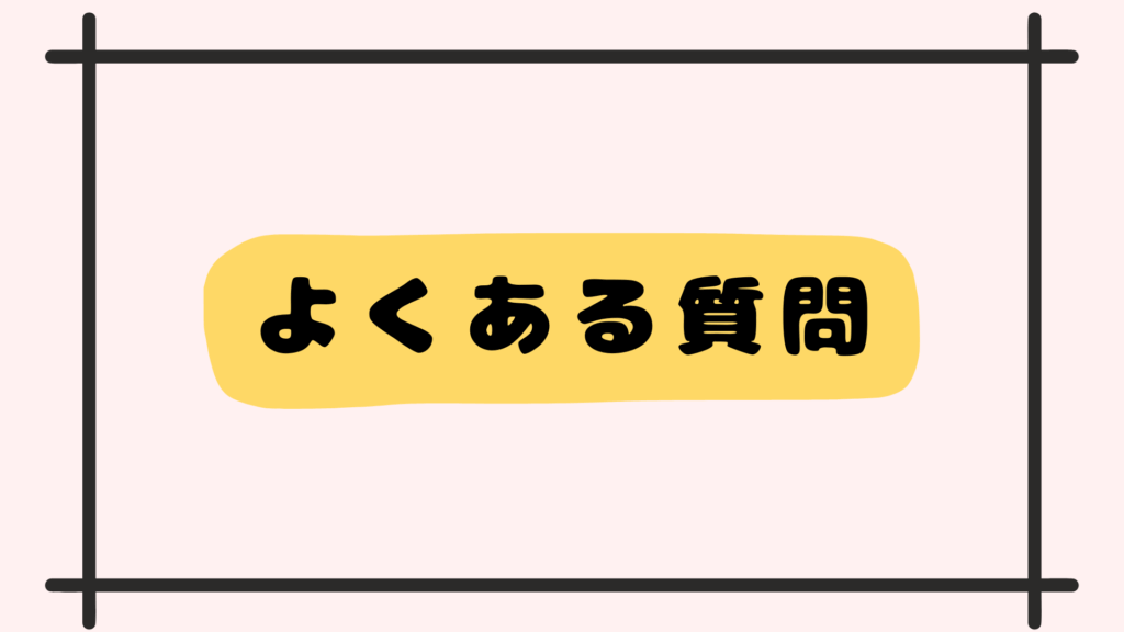 よくある質問