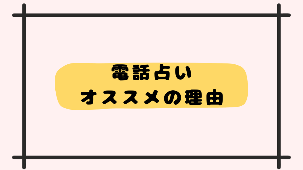電話占いオススメの理由