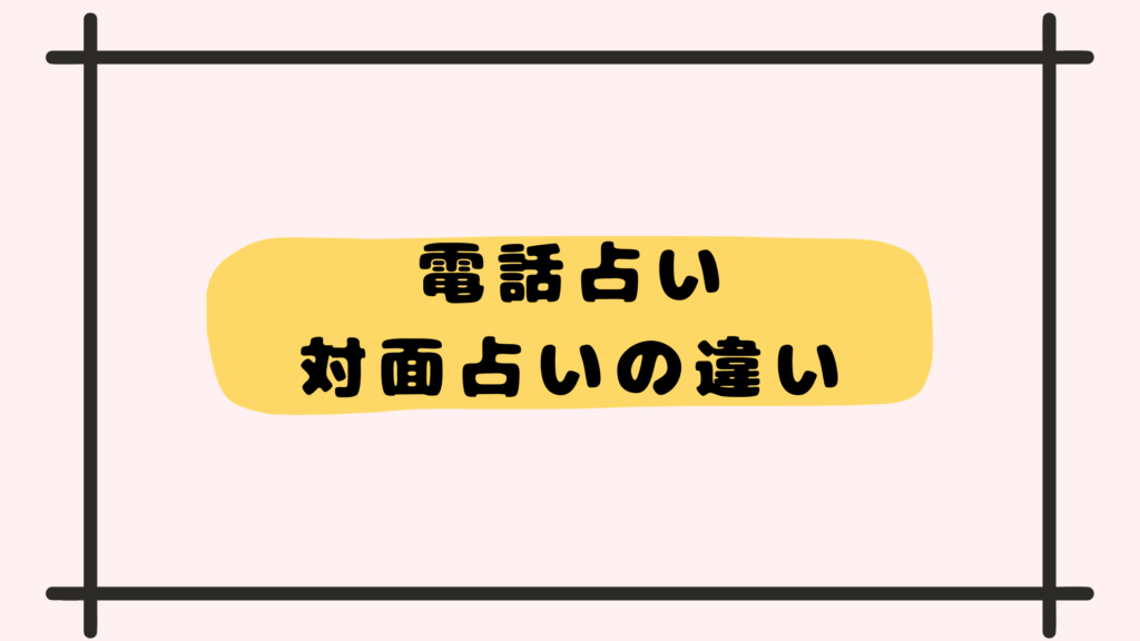 電話占い対面占いの違い