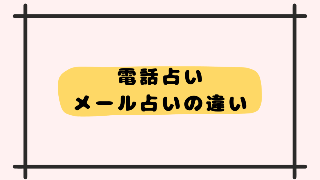 電話占いメール占いの違い