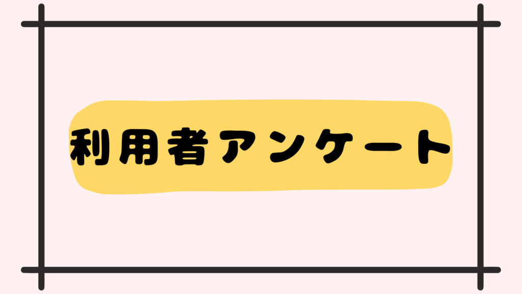 利用者アンケート