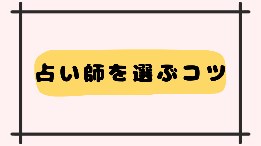 占い師選ぶコツ
