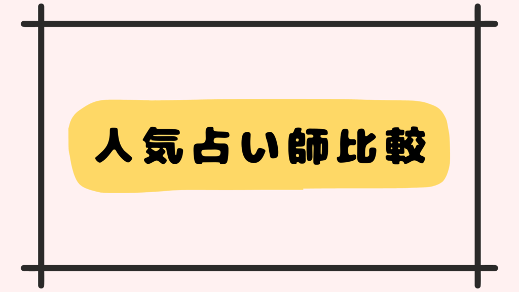 人気占い師比較