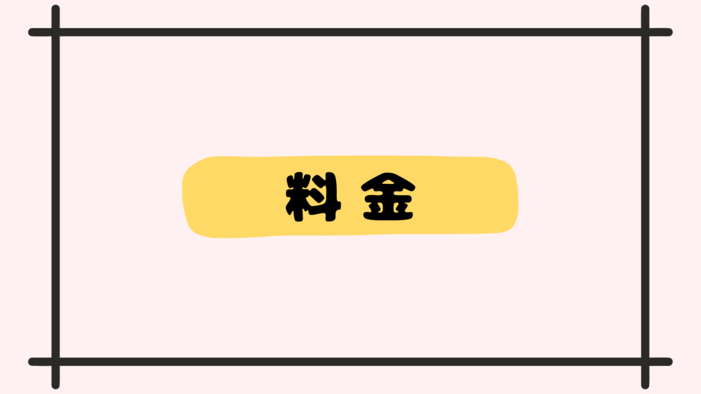 料金