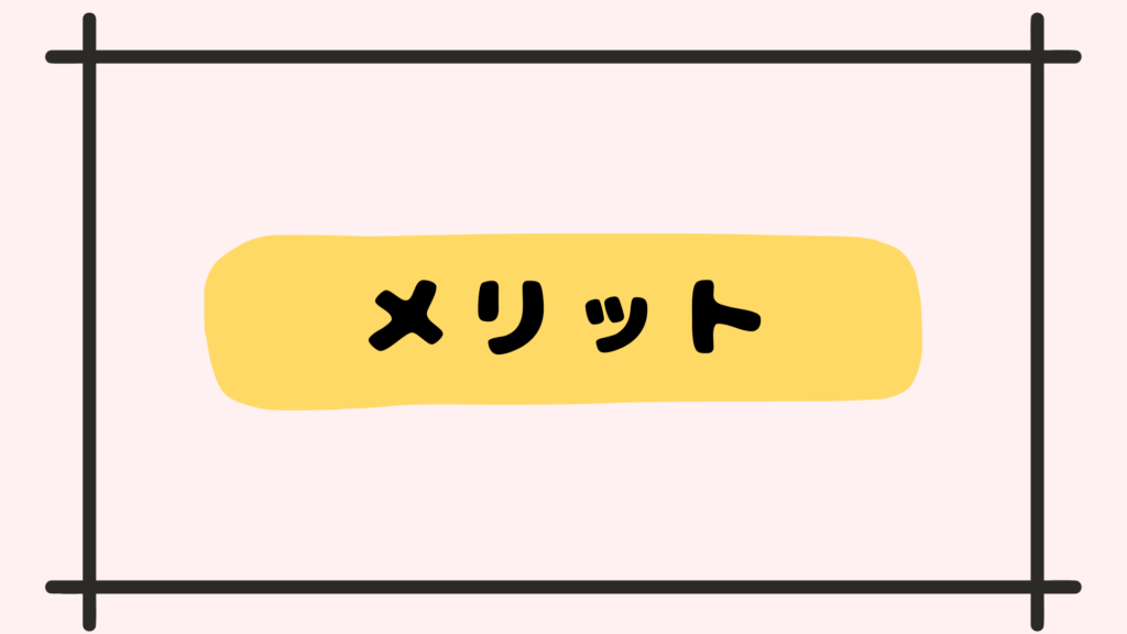 メリット