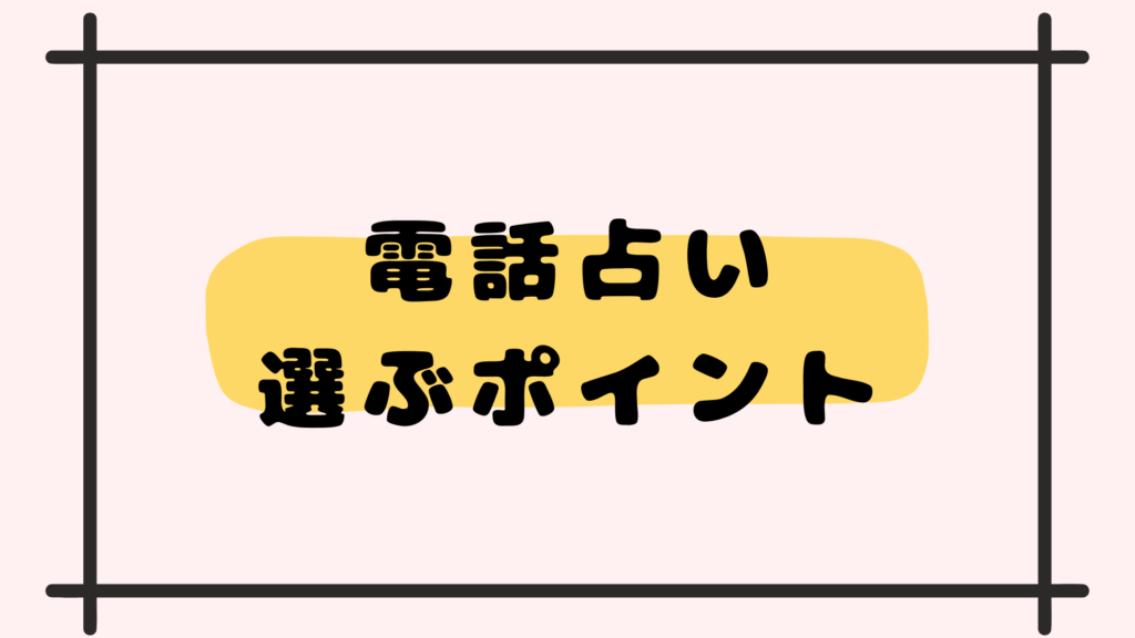 電話占い選ぶポイント