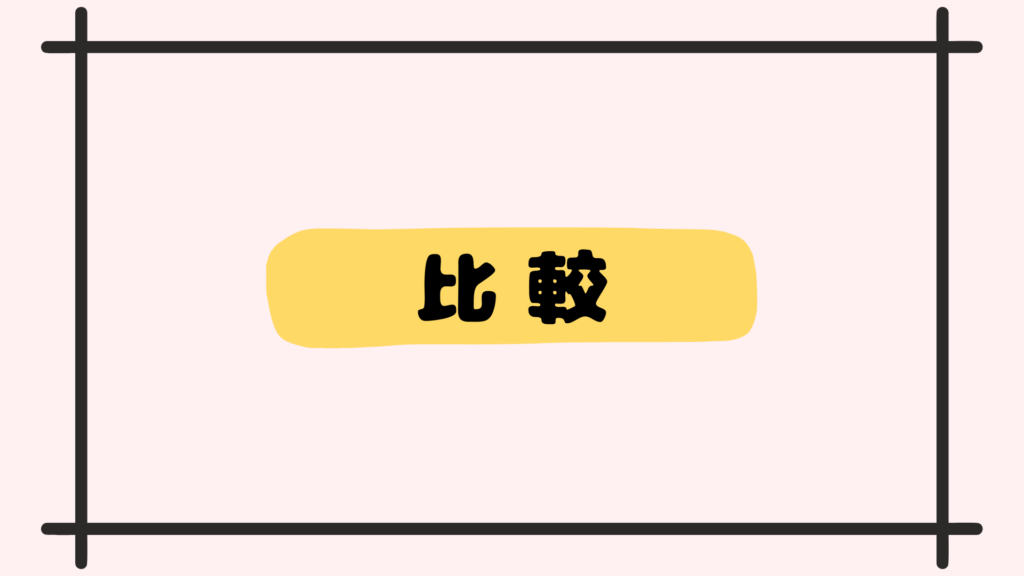 比較