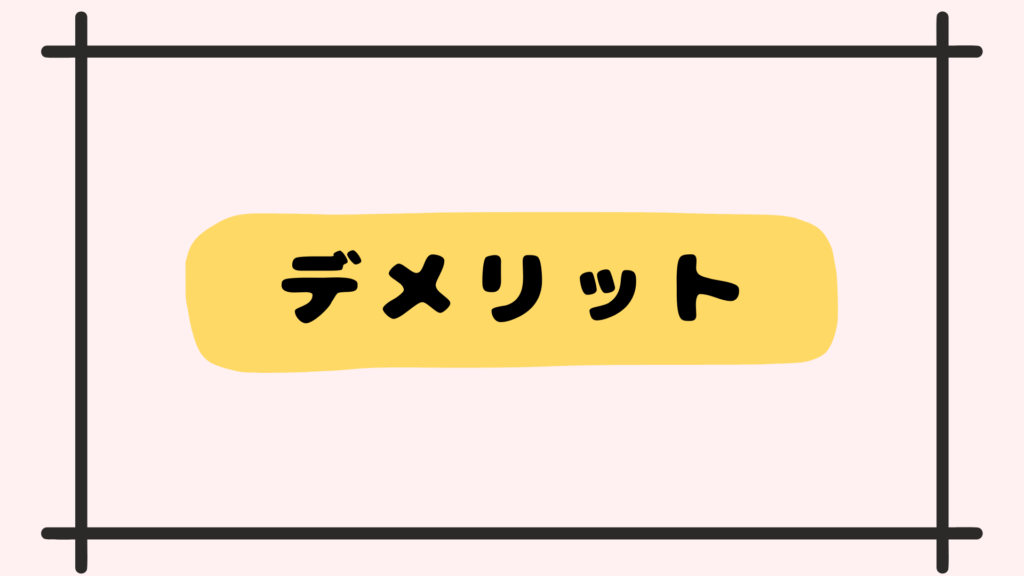 デメリット