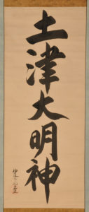 掛軸_神号「土津大明神」_吉田良連筆