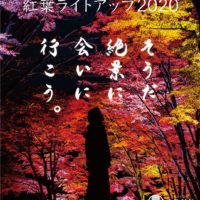 土津神社紅葉ライトアップ2020フライヤー