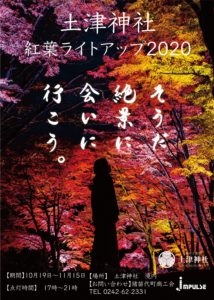 土津神社紅葉ライトアップ2020フライヤー