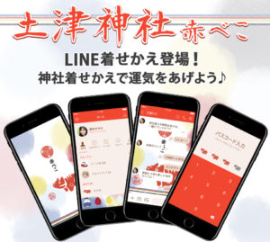土津神社LINE着せかえ_赤べこ｜バナー