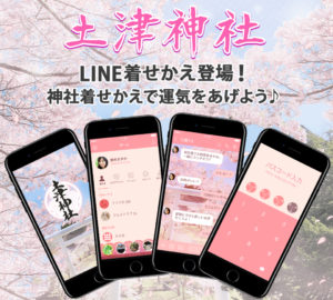 土津神社LINE着せかえ_春｜バナー