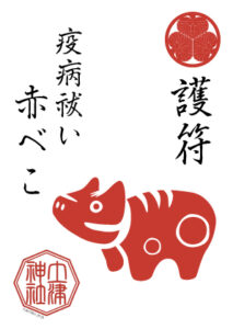 土津神社赤べこ護符