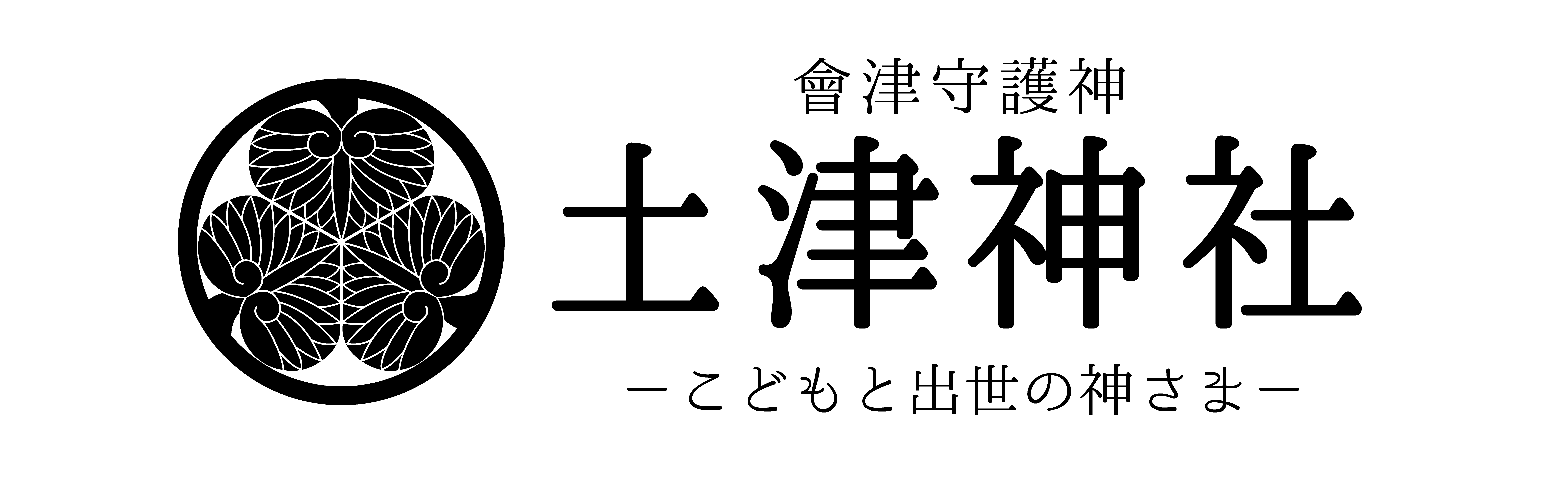 [福島] 土津神社【公式】｜こどもと出世の神さま・会津の歴史に触れる観光