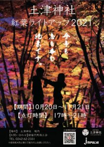 土津神社紅葉ライトアップ2021フライヤー