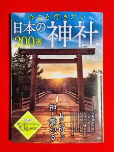 今こそ行きたい日本の神社200選