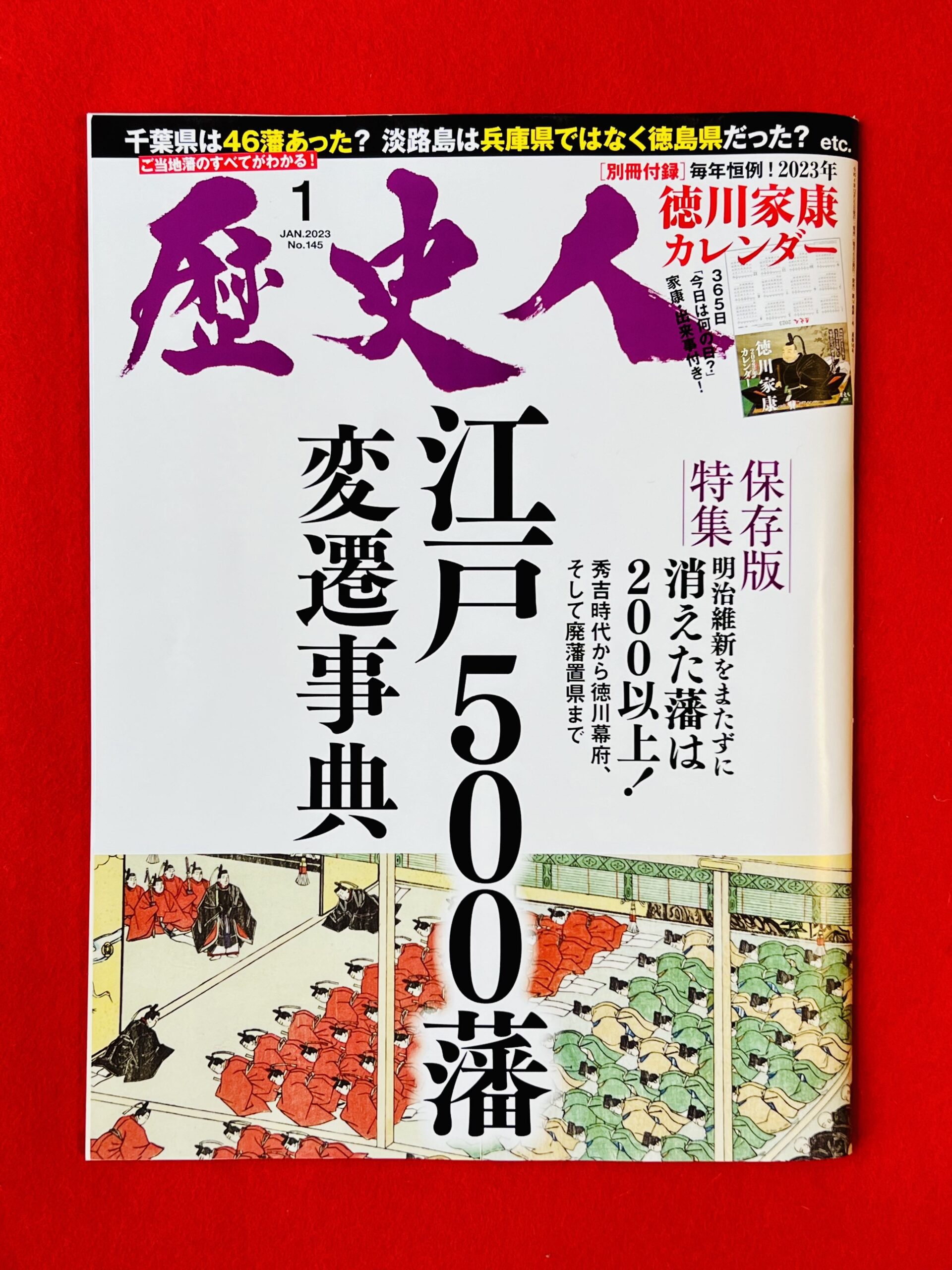 歴史人2023年1月号｜江戸500藩 変遷事典」掲載のお知らせ | [福島] 土津神社【公式】｜こどもと出世の神さま・会津の歴史に触れる観光