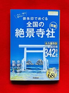 一生に一度は参りたい！御朱印でめぐる全国の絶景寺社図鑑