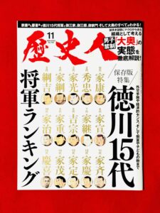 歴史人 11月号 徳川15代将軍ランキング