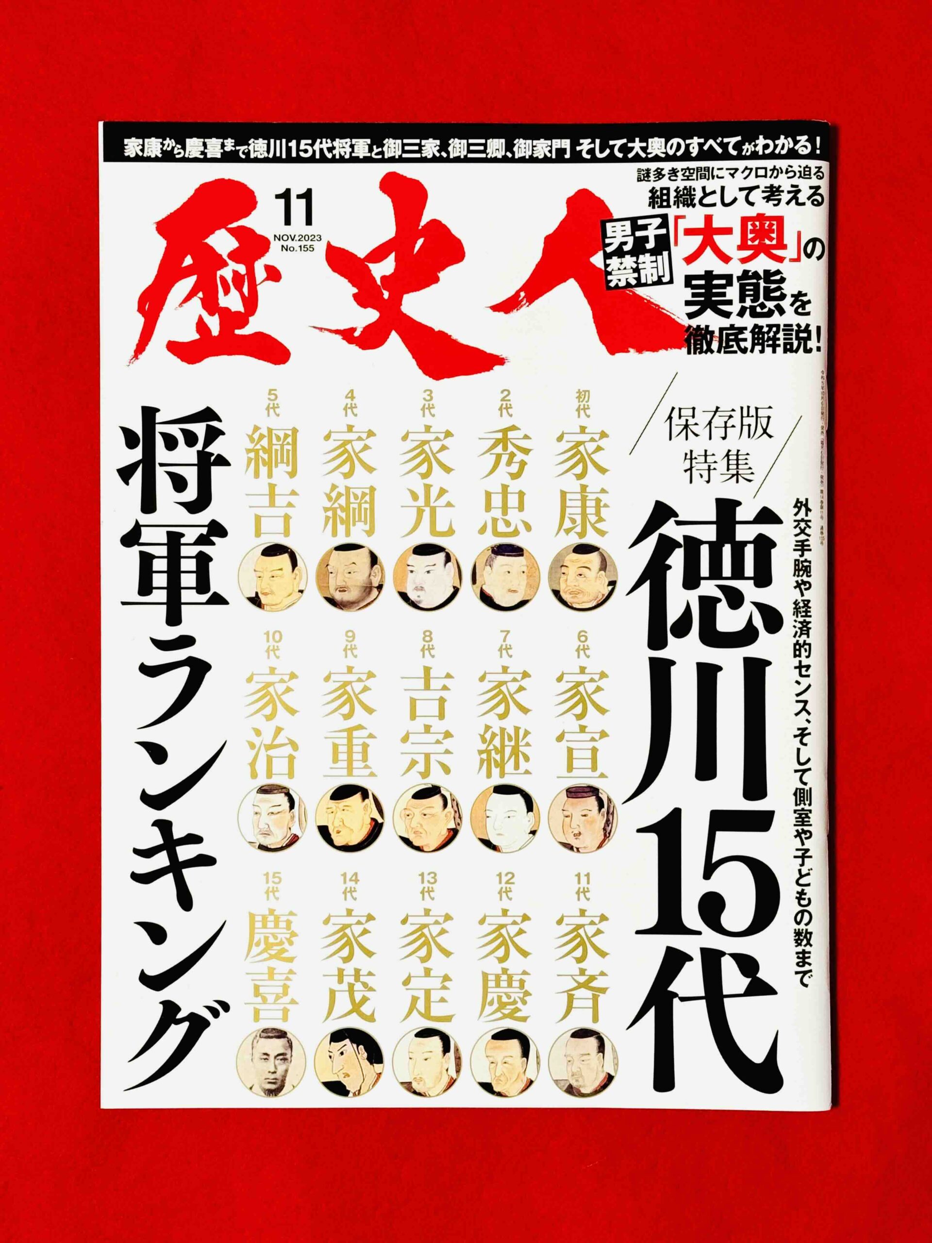 歴史人 11月号 徳川15代将軍ランキング