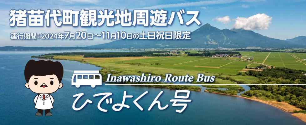 猪苗代町観光地周遊バス「ひでよくん号2024」