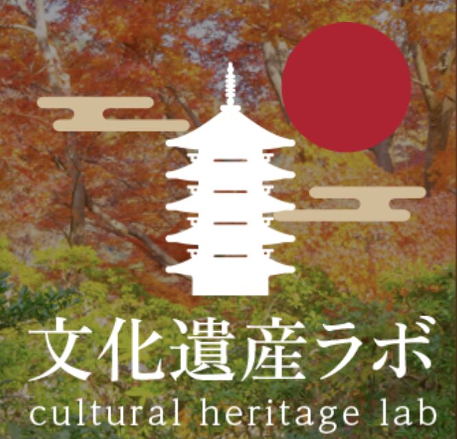 文化遺産ラボロゴ