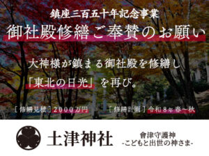 御社殿修繕のご奉賛のお願い