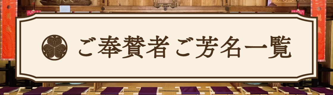 ご奉賛者ご芳名一覧