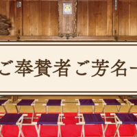ご奉賛者ご芳名一覧
