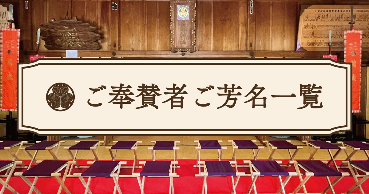 ご奉賛者ご芳名一覧