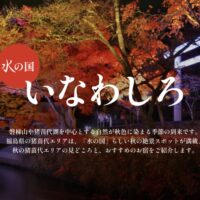 水の国いなわしろ