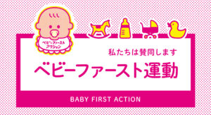 ベビーファースト
