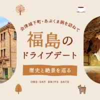 歴史と絶景を巡るドライブデート