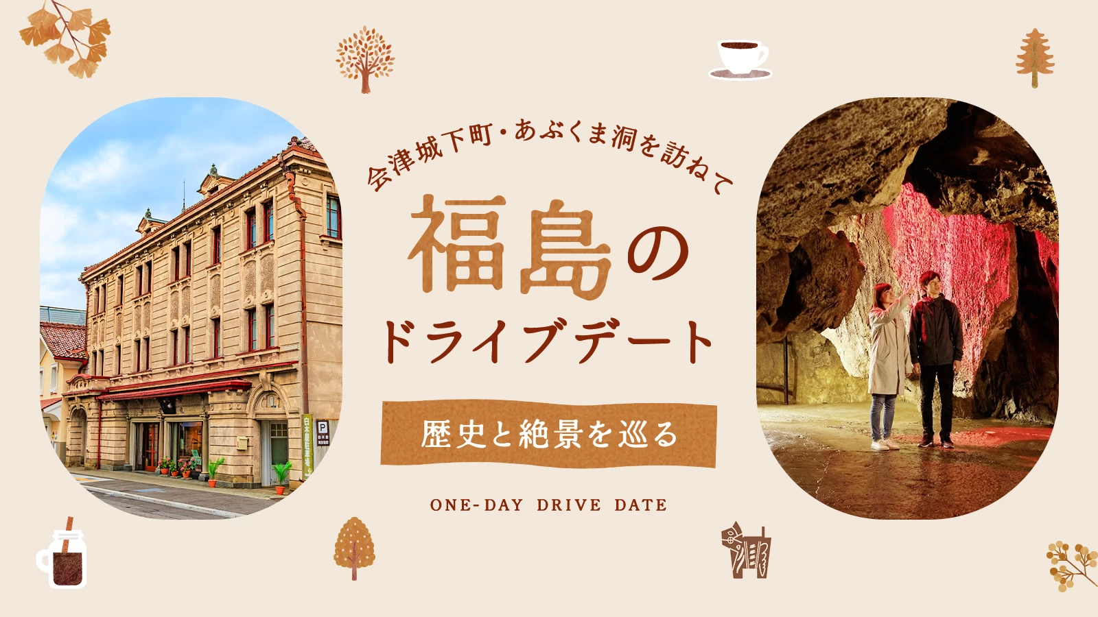 歴史と絶景を巡るドライブデート