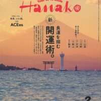 251226_Hanako_表紙