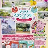 フラワースタンプラリー2026