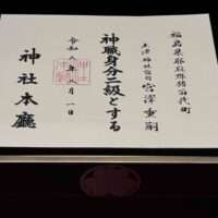 神職身分二級證書