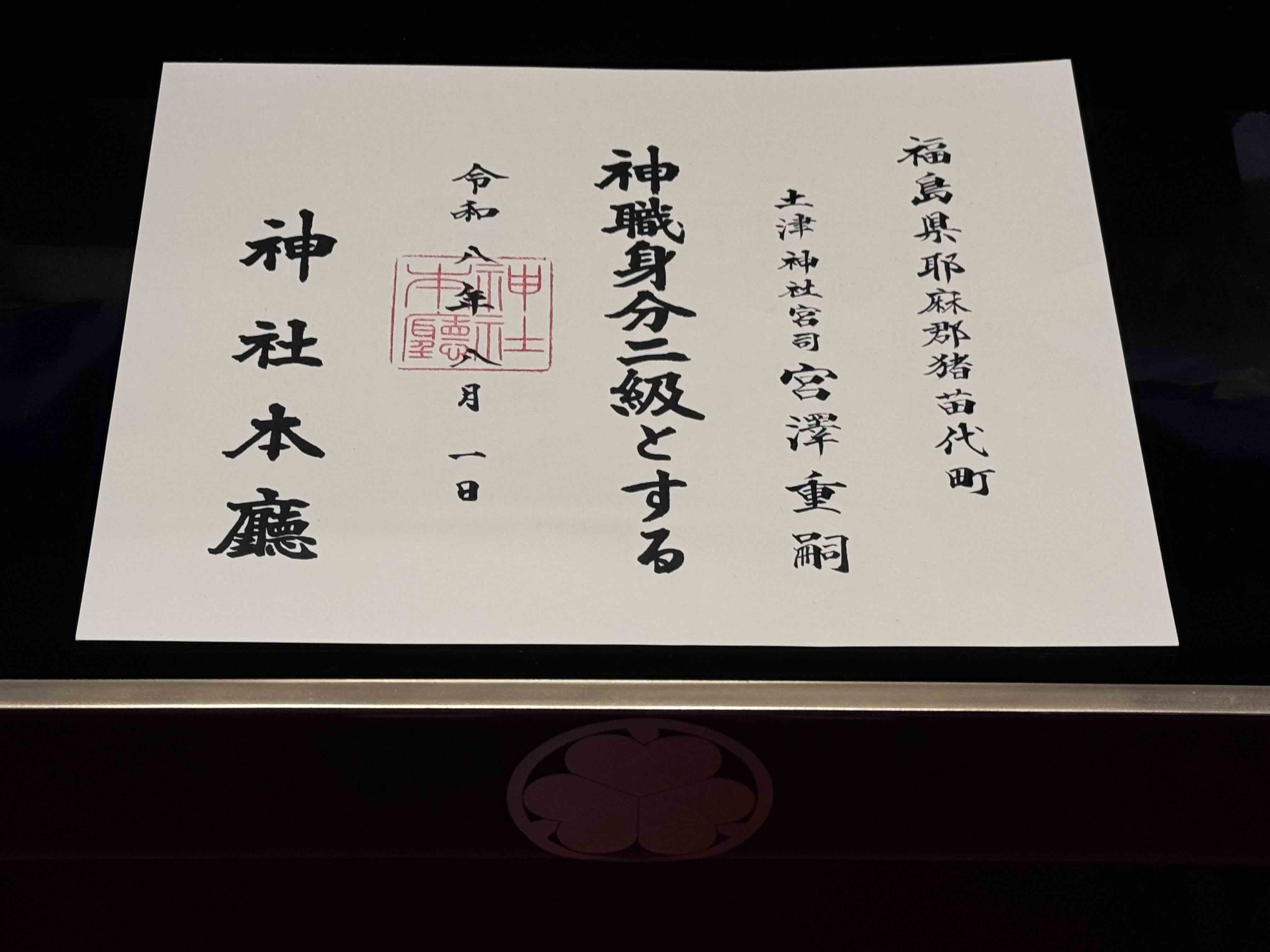 神職身分二級證書